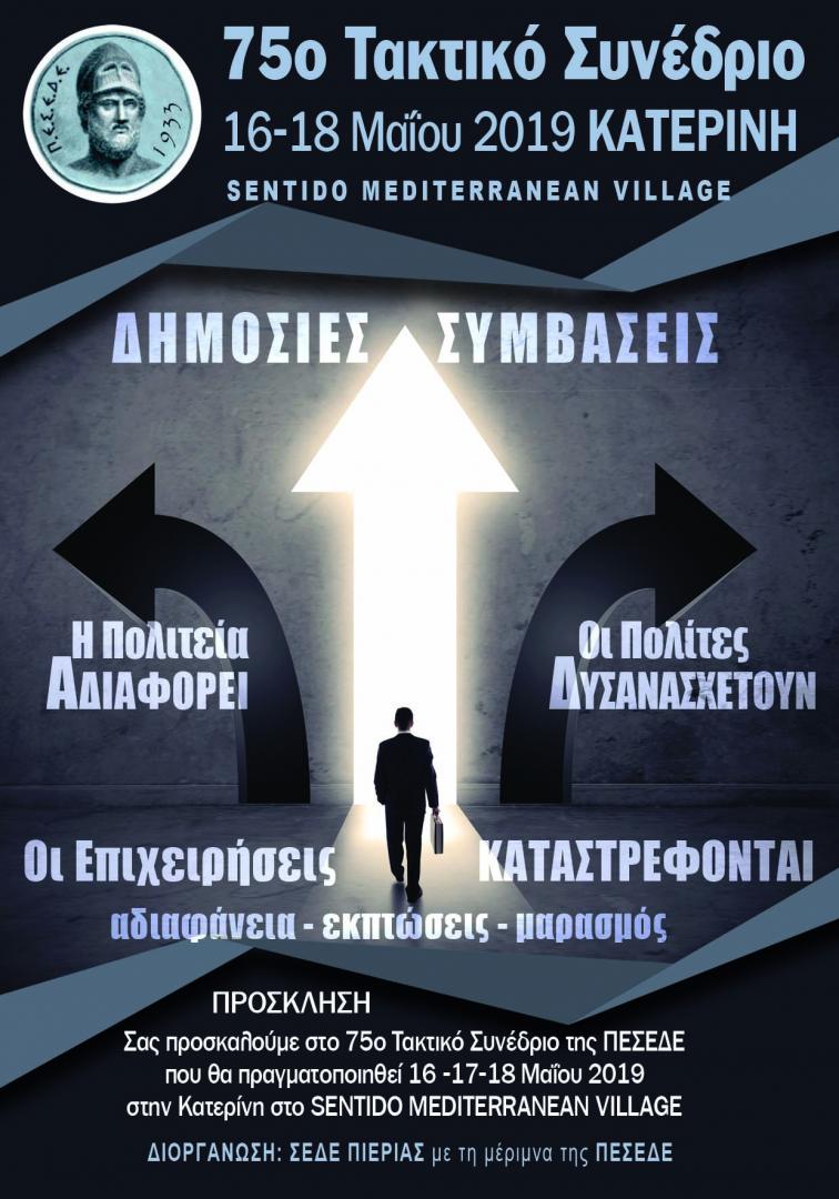 75ο Τακτικό Συνέδριο της Π.Ε.Σ.Ε.Δ.Ε., 16-18 Μαΐου στην Κατερίνη, στο Ξενοδοχείο Sentido Mediterranean Village.