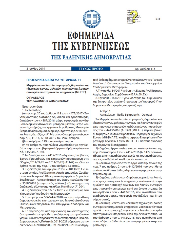 Προεδρικό Διάταγμα Υπ' Αριθμ. 71/2019 με θέμα " Μητρώα συντελεστών παραγωγής δημοσίων και ιδιωτικών έργων, μελετών, τεχνικών και λοιπών συναφών επιστημονικών υπηρεσιών (ΜΗ.Τ.Ε)."