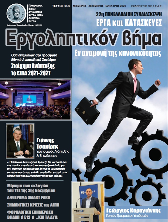 118 Εργοληπτικόν Βήμα: Εν αναμονή της Κανονικότητας