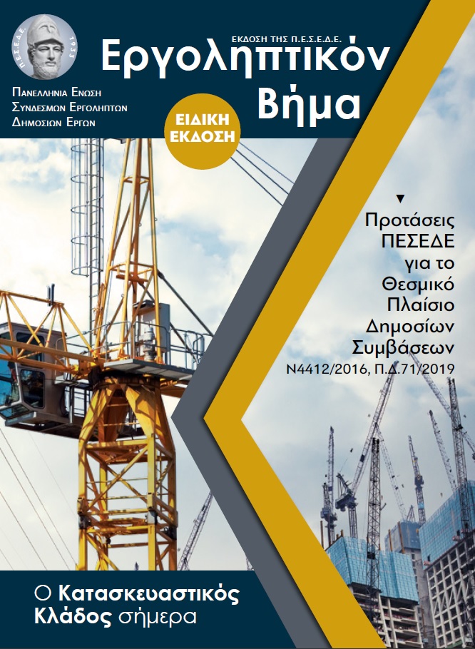 ΕΡΓΟΛΗΠΤΙΚΟΝ ΒΗΜΑ : ΕΙΔΙΚΗ ΕΚΔΟΣΗ - ΠΡΟΤΑΣΕΙΣ ΠΕΣΕΔΕ ΓΙΑ ΤΟ ΘΕΣΜΙΚΟ ΠΛΑΙΣΙΟ ΔΗΜΟΣΙΩΝ ΣΥΜΒΑΣΕΩΝ Ν4412/2016 , Π.Δ.71/2019