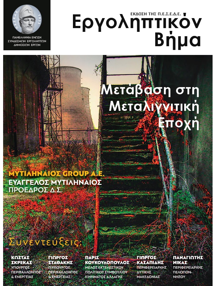 ΕΡΓΟΛΗΠΤΙΚΟΝ ΒΗΜΑ ΤΕΥΧΟΣ 123 :  ΜΕΤΑΒΑΣΗ ΣΤΗ ΜΕΤΑΛΙΓΝΙΤΙΚΗ ΕΠΟΧΗ