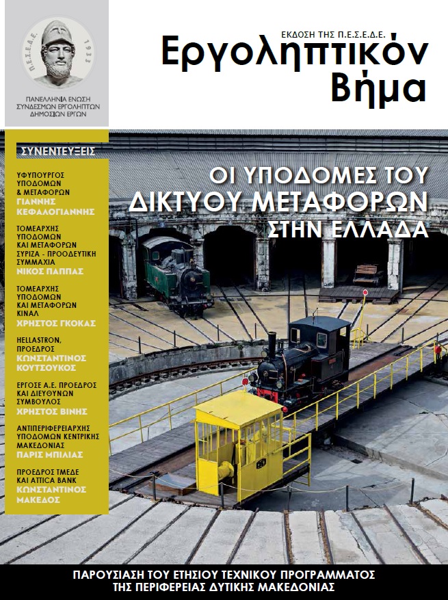 ΕΡΓΟΛΗΠΤΙΚΟΝ ΒΗΜΑ ΤΕΥΧΟΣ 124: ΟΙ ΥΠΟΔΟΜΕΣ ΤΟΥ ΔΙΚΤΥΟΥ ΜΕΤΑΦΟΡΩΝ ΣΤΗΝ ΕΛΛΑΔΑ