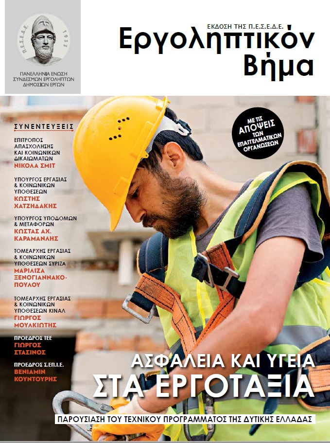 ΕΡΓΟΛΗΠΤΙΚΟΝ ΒΗΜΑ ΤΕΥΧΟΣ 125: ΑΣΦΑΛΕΙΑ ΚΑΙ ΥΓΕΙΑ ΣΤΑ ΕΡΓΟΤΑΞΙΑ