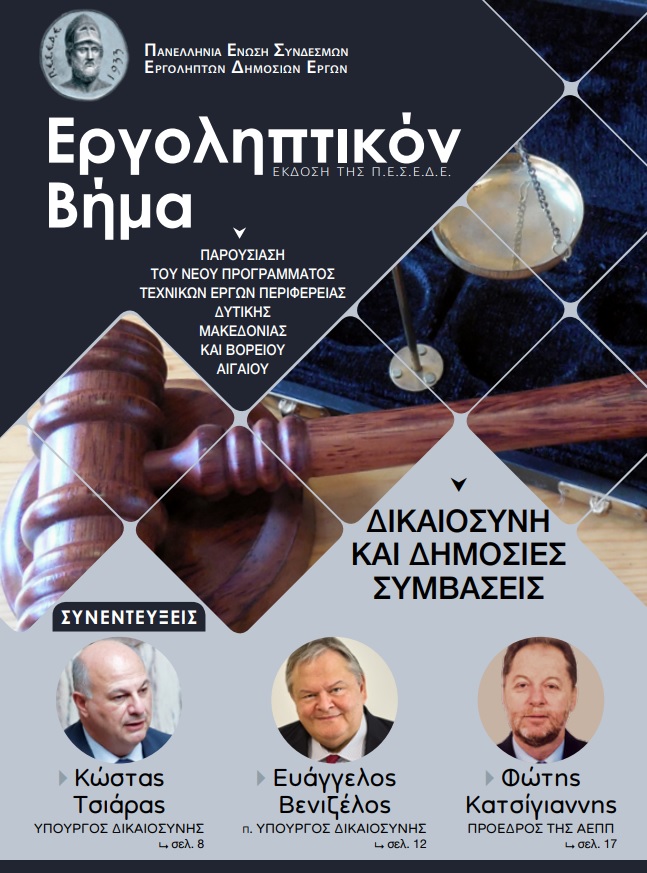 ΕΡΓΟΛΗΠΤΙΚΟΝ ΒΗΜΑ ΤΕΥΧΟΣ 121 ΠΑΡΟΥΣΙΑΣΗ ΤΟΥ ΝΕΟΥ ΠΡΟΓΡΑΜΜΑΤΟΣ ΤΕΧΝΙΚΩΝ ΕΡΓΩΝ ΠΕΡΙΦΕΡΕΙΑΣ ΔΥΤΙΚΗΣ ΜΑΚΕΔΟΝΙΑΣ ΚΑΙ ΒΟΡΕΙΟΥ ΑΙΓΑΙΟΥ - ΔΙΚΑΙΟΣΥΝΗ & ΔΗΜΟΣΙΕΣ ΣΥΜΒΑΣΕΙΣ