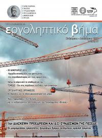 Εργοληπτικό Βήμα τεύχος 79 11-12/2011