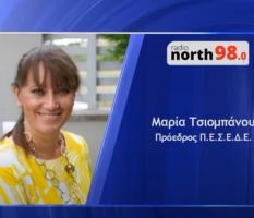 Συνέντευξη της Προέδρου της ΠΕΣΕΔΕ Μαρίας Τσιομπάνου, (17.03.22 ) στον ραδιοφωνικό σταθμό NORTH RADIO 98.0 και την εκπομπή "ΒΟΡΕΙΟΣ ΑΝΤΙΚΤΥΠΟΣ" 