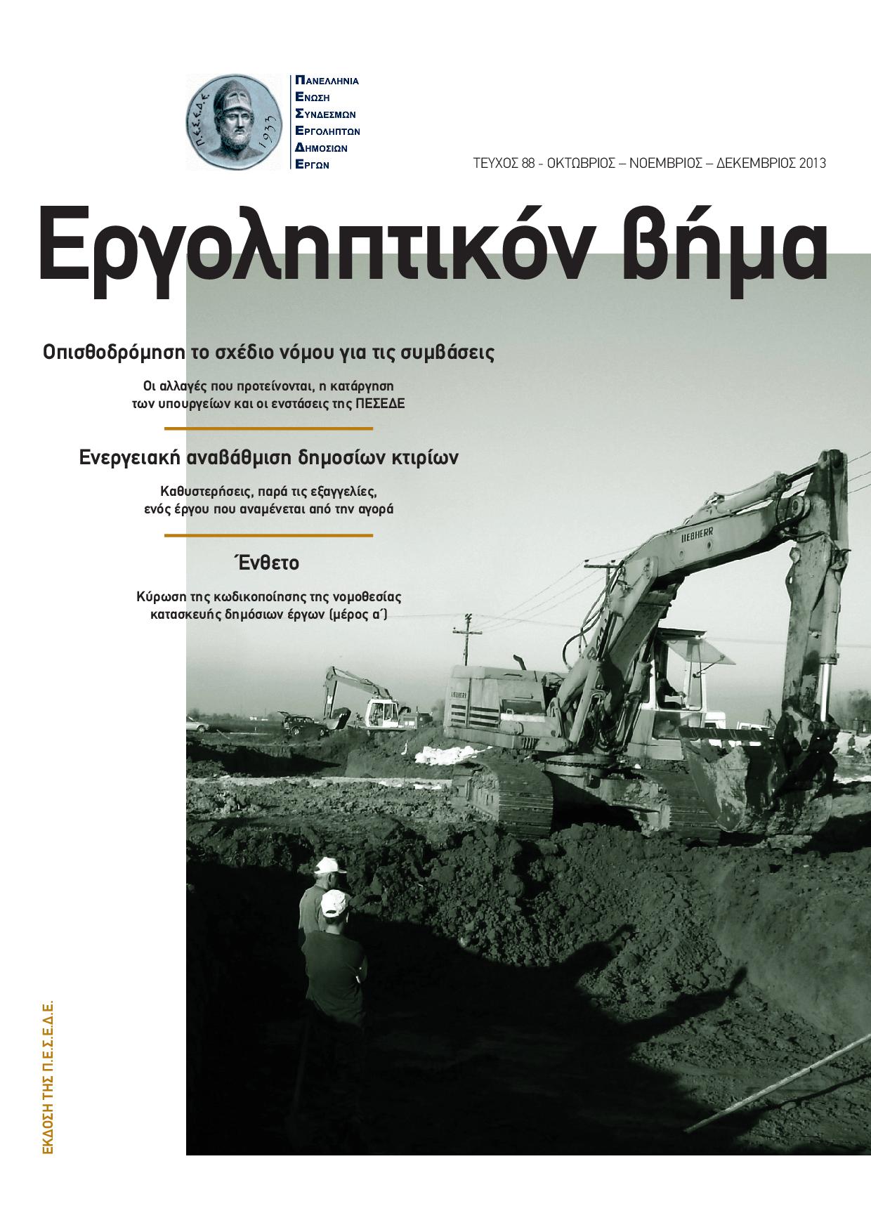 Εργοληπτικόν Βήμα τεύχος 88 10-11-12/2013