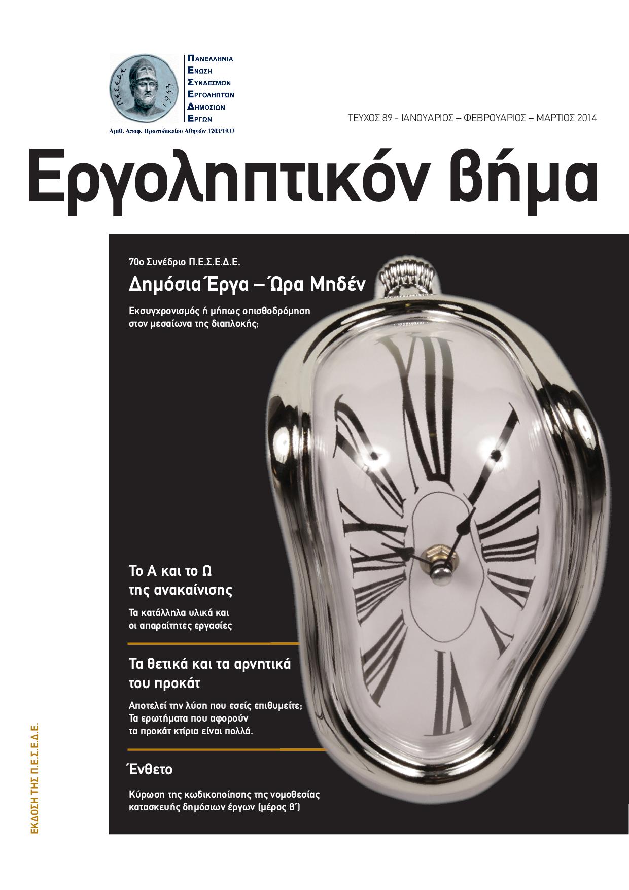 Εργοληπτικόν Βήμα τεύχος 89 01-02-03/2014